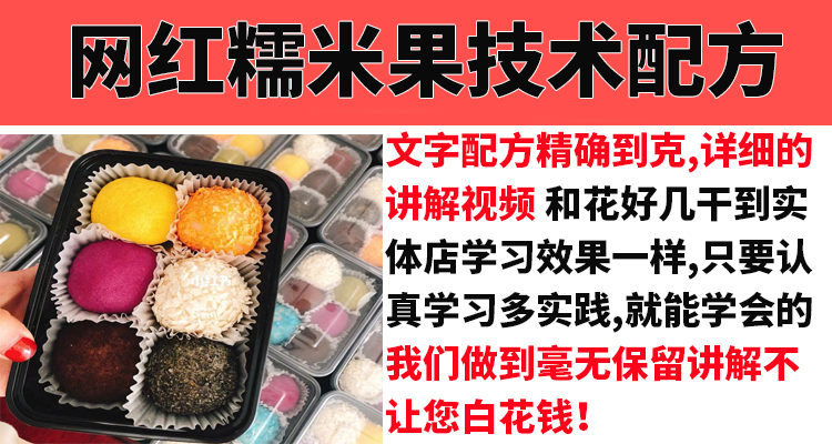 网红糯米果技术配方教程甜点美食小吃视频教学摆摊创业开店技术插图1