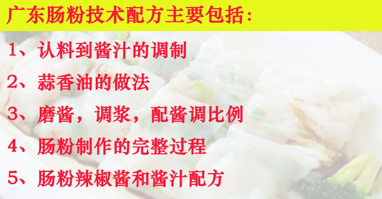 正宗广东肠粉技术配方教程米浆酱汁配方制作早餐早点小吃制作配方插图1