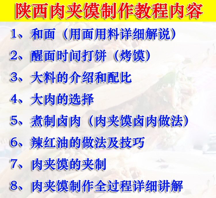 正宗陕西肉夹馍做法技术配方教程白吉馍配方卤肉做法培训教程插图1