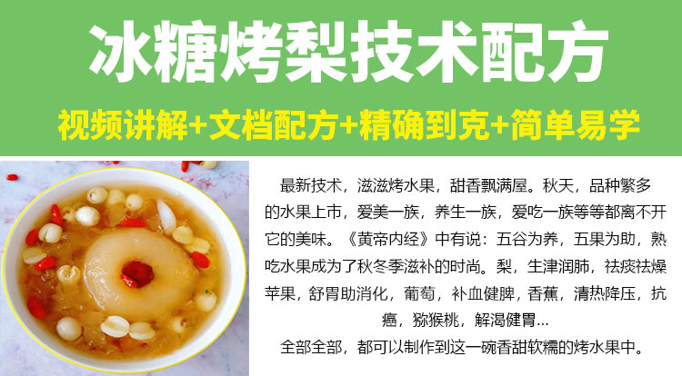 冰糖烤梨技术配方教程滋补甜品烤水果特色小吃制作技术配方教程商用插图1