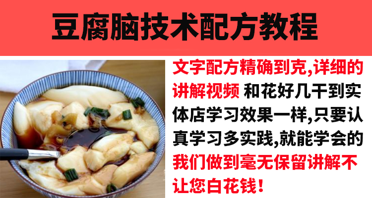 早餐豆腐脑技术配方教程特色小吃无水豆腐花卤汁制作技术教程商用插图1