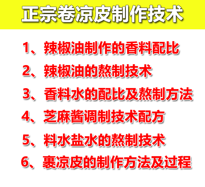 卷凉皮技术配方教程正宗濮阳裹凉皮调料辣椒油制作技术教程商用插图1