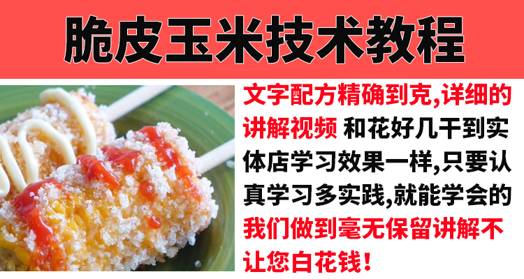 脆皮炸玉米技术配方教程裹粉油炸薯塔炸香蕉摆摊小吃技术教程商用插图1