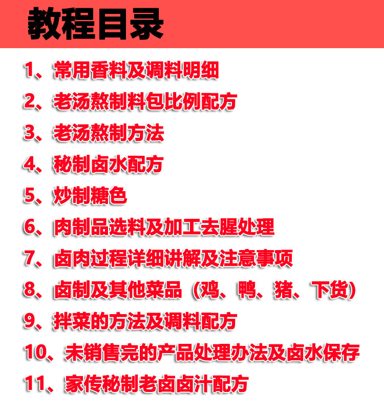 正宗卤肉卤菜技术配方教程熟食卤菜卤水卤料制作配方教程摆摊商用插图2