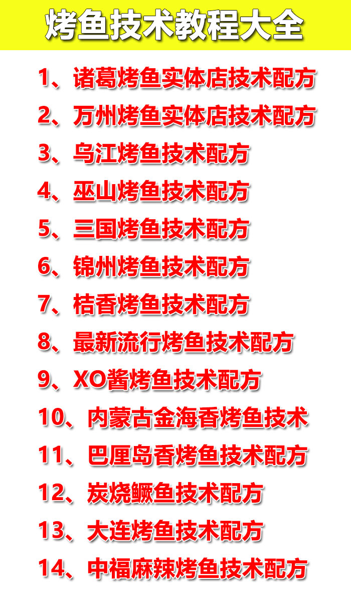 烤鱼技术配方教程大全正宗烤鱼开店技术插图2