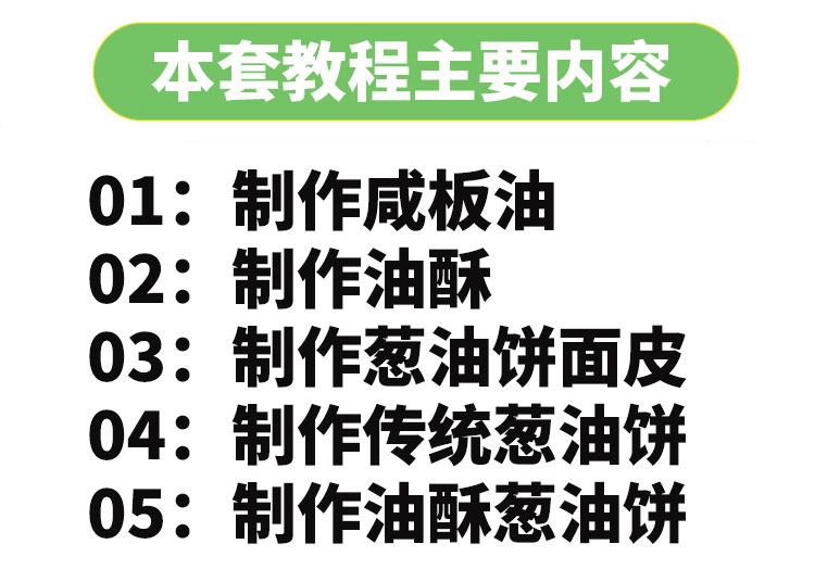 正宗老上海葱油饼技术配方教程烧饼煎饼小吃制作技术摆摊开店商用插图2