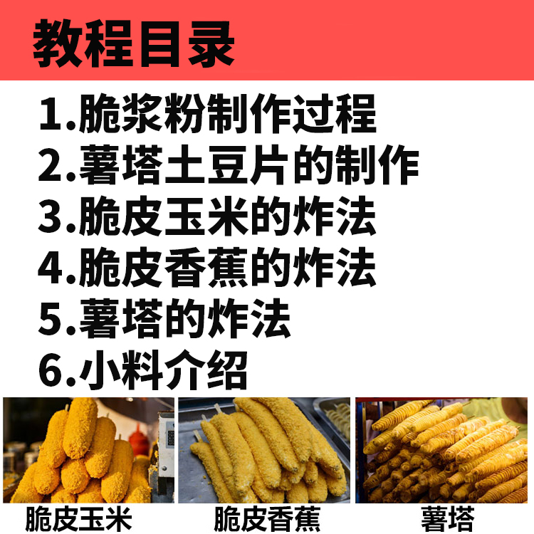 脆皮炸玉米技术配方教程裹粉油炸薯塔炸香蕉摆摊小吃技术教程商用插图2