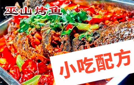 巫山烤鱼的做法和制作教程，正宗技术培训教程配方教学视频插图1