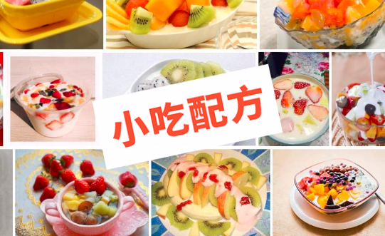 各种水果捞,甜品的做法大全和制作教程，正宗技术培训教程配方教学视频插图