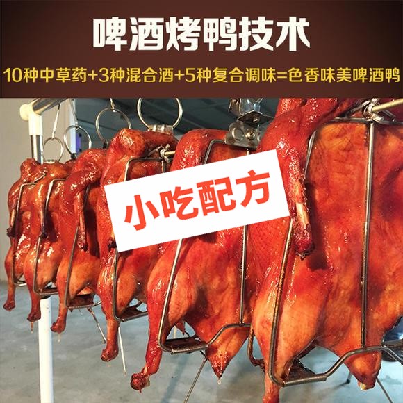 啤酒烤鸭的最正宗做法和腌制配方视频,专业技术培训教学教程插图