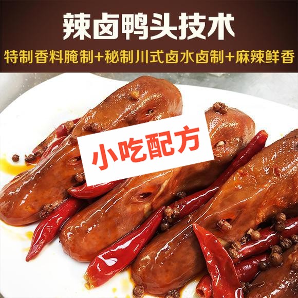 辣卤鸭头的做法视频及配方窍门,正宗技术培训教程教学插图 辣卤鸭头的做法视频及配方窍门,正宗技术培训教程教学插图