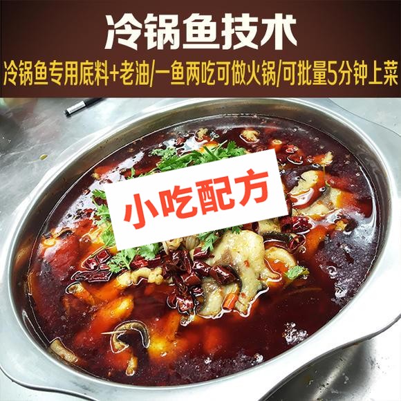 冷锅鱼的正宗做法和冷锅鱼底料炒制配方,技术教程视频大全插图