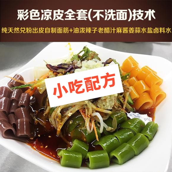 彩色凉皮的做法视频及配料配方大全，正宗技术培训教学教程插图
