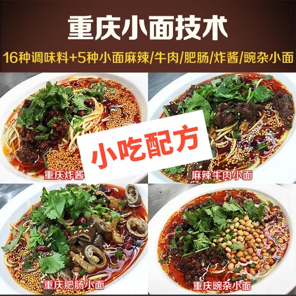 重庆小面的做法及配料调料，怎么做？正宗技术培训配方大全插图