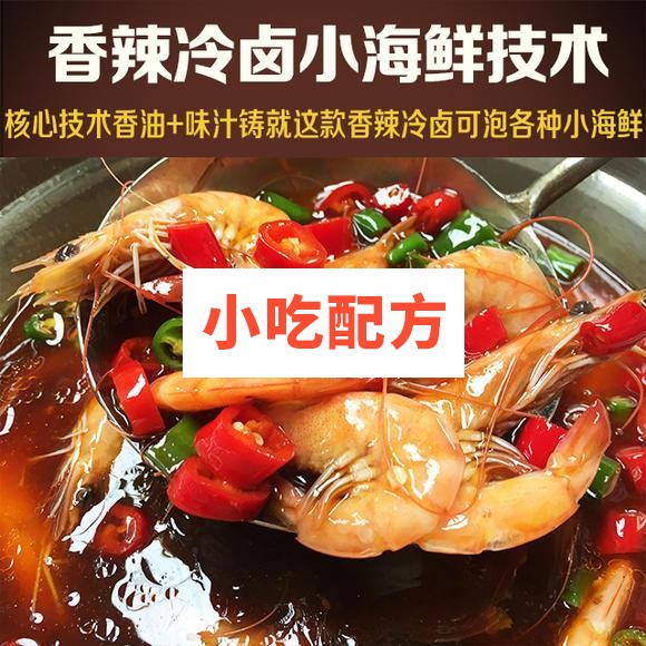 香辣冷卤小海鲜的做法和制作教程，正宗培训技术配方教程插图