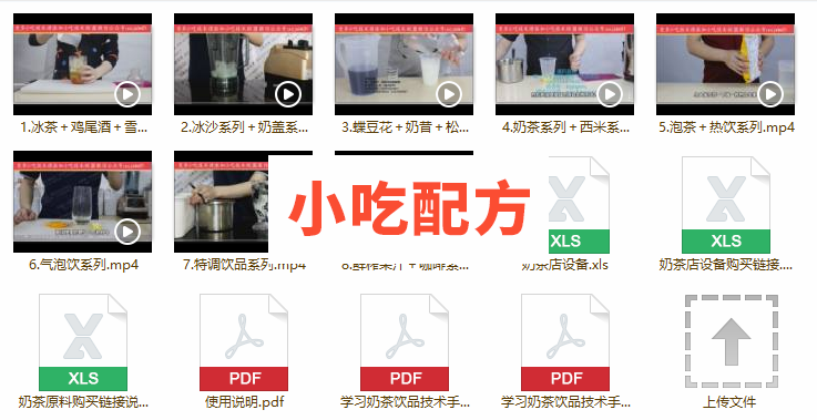 奶茶冰沙果汁咖啡饮品系列技术配方视频教程 小吃技术联盟配方资料插图4