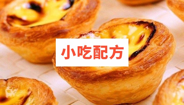 葡式蛋挞制作技术配方 和视频教程插图