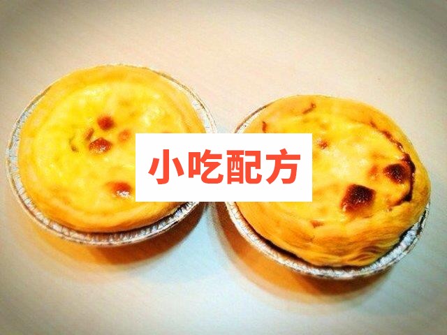葡式蛋挞制作技术配方 和视频教程插图1