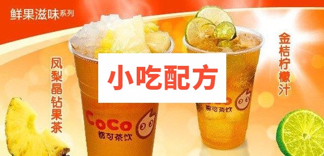 最新都可茶饮coco奶茶果汁配方插图