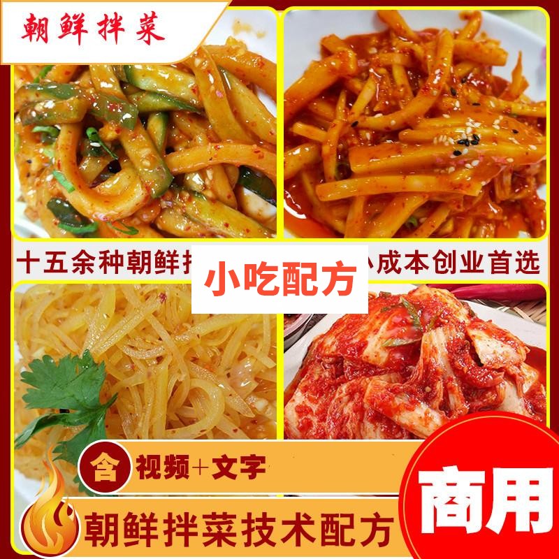 朝鲜拌菜技术【视频教程】插图