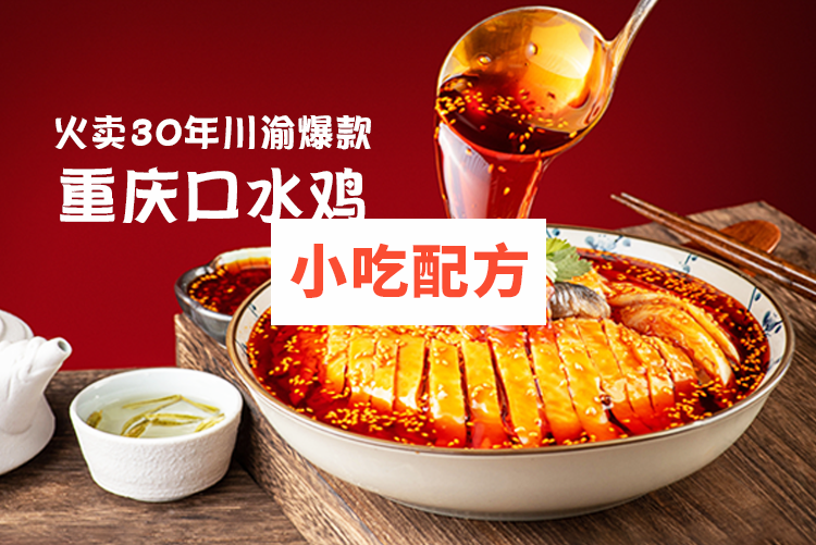 重庆口水鸡技术【视频教程】插图