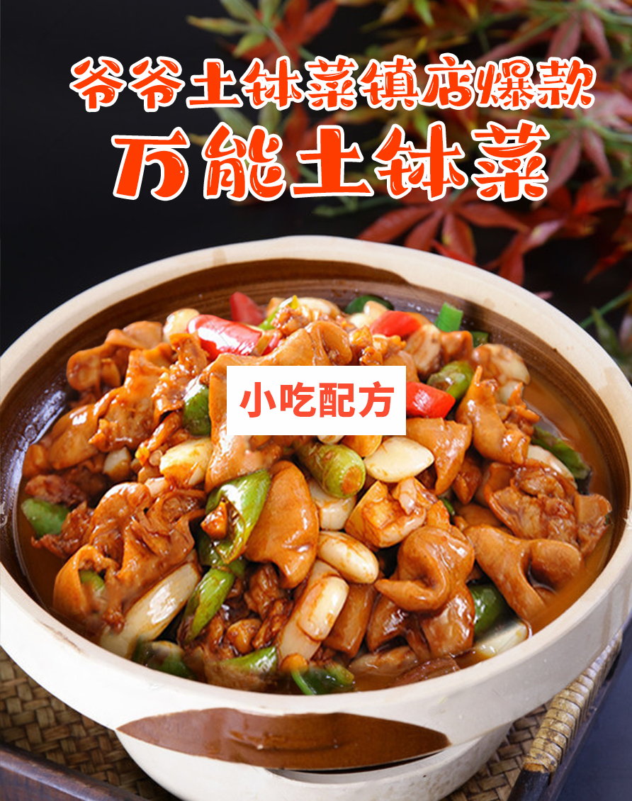 万能土钵菜制作技术【视频教程】插图