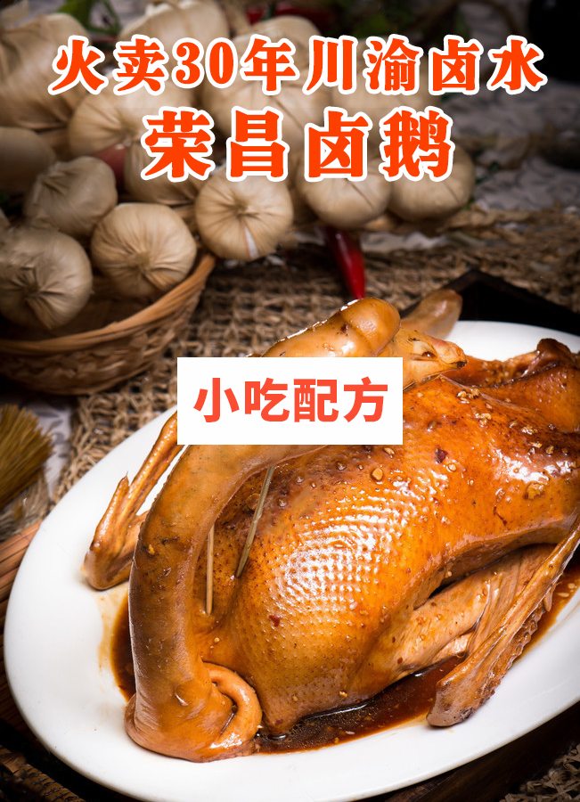 荣昌卤鹅技术【视频教程】插图