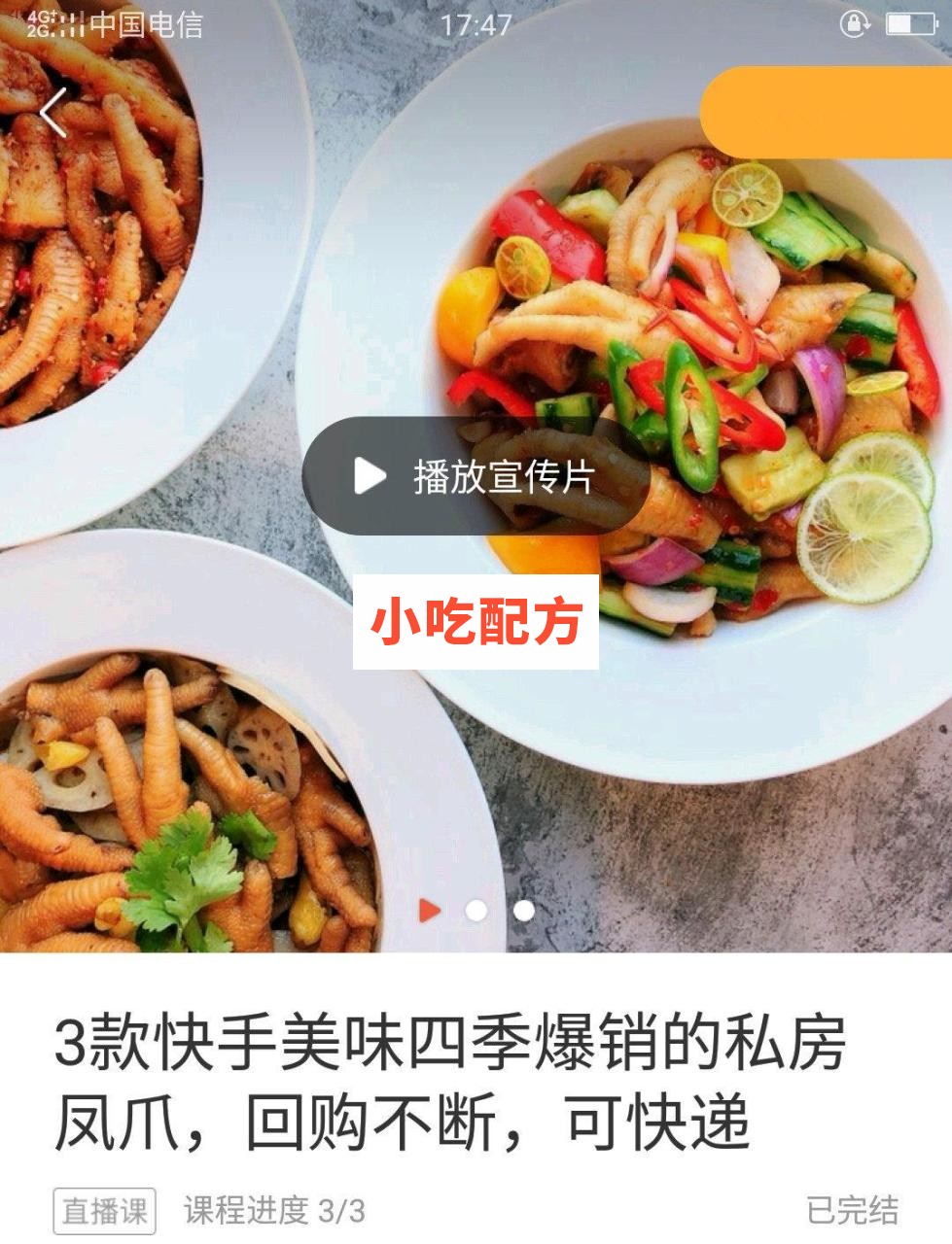 三款四季爆销的私房凤爪【视频教程】插图