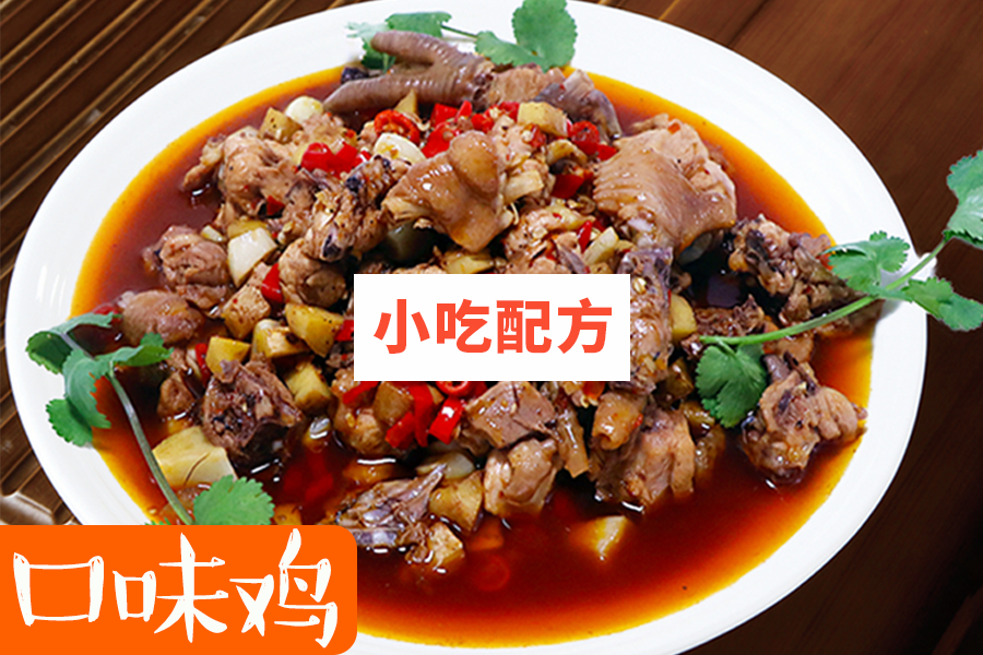 江湖口味菜系列——口味鸡技术【视频教程】插图1
