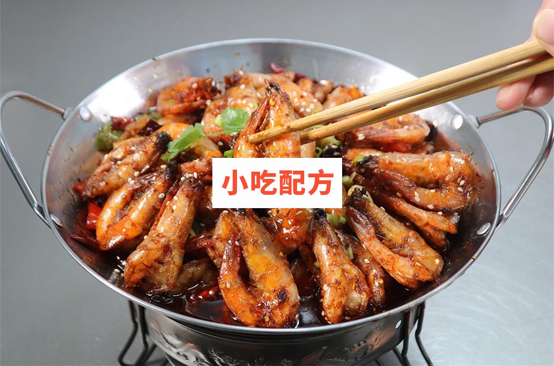 麻辣香锅干锅虾干锅鸭头技术配方视频教程 小吃技术联盟配方资料插图1