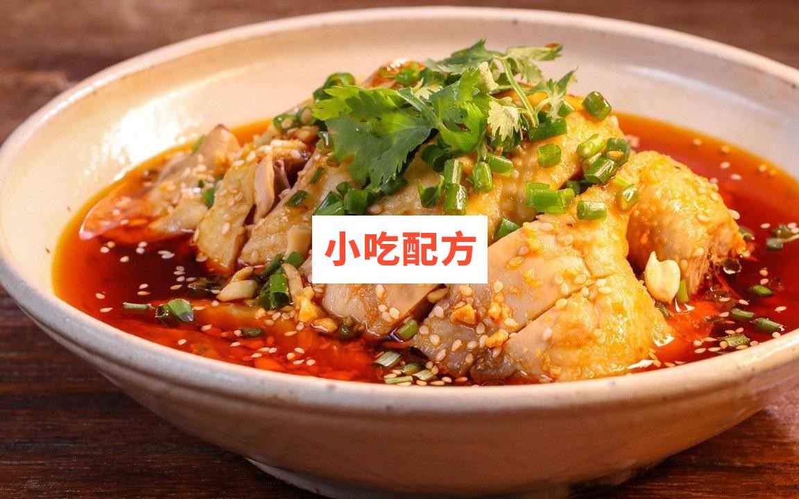 四川口水鸡技术视频教学资料 小吃技术联盟配方资料插图