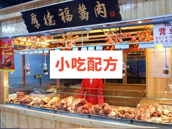厚德福酱肉食品全套加盟技术手册 小吃技术联盟配方资料插图