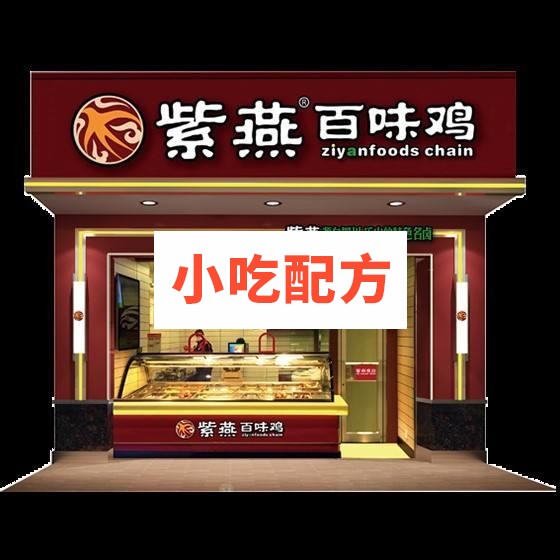 紫燕百味鸡技术标准工艺操作手册 小吃技术联盟配方资料插图