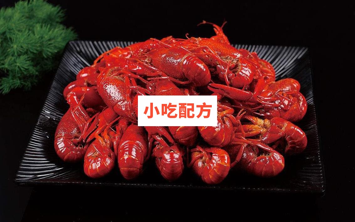 餐创小龙虾技术配方培训讲义资料 小吃技术联盟配方资料插图