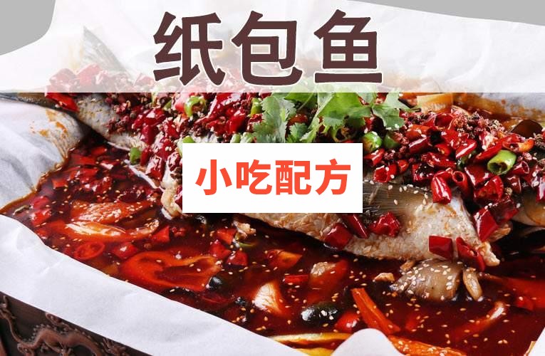 香辣纸包鱼技术配方视频教程 小吃技术联盟配方资料插图
