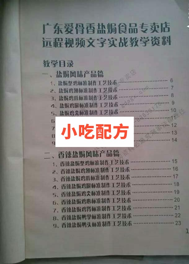 爱骨香盐焗鸡全套技术配方视频资料 小吃技术联盟配方资料插图4