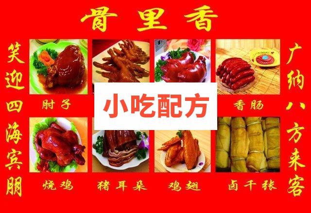 骨里香熟食卤味食品系列万能卤水配方插图 骨里香熟食卤味食品系列万能卤水配方插图