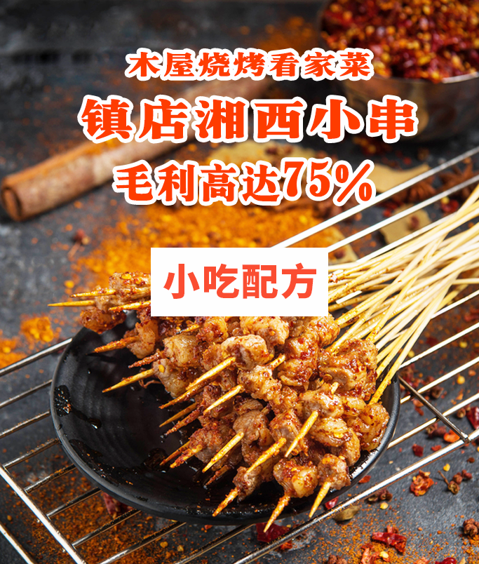 湘西小把串技术【视频教程】插图