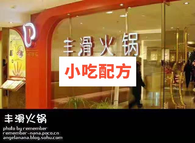 丰滑小火锅全套技术资料 小吃技术联盟配方资料插图
