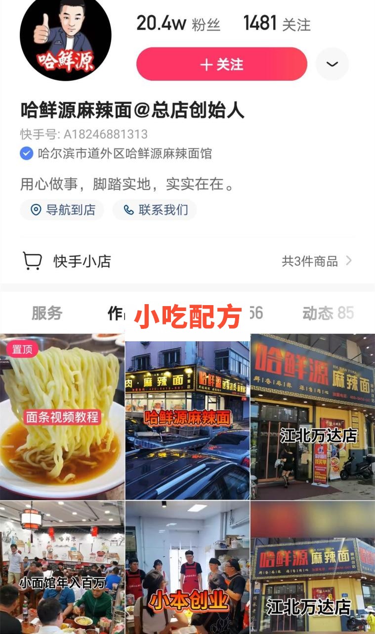 快手网红店 鲜源麻辣面配方插图