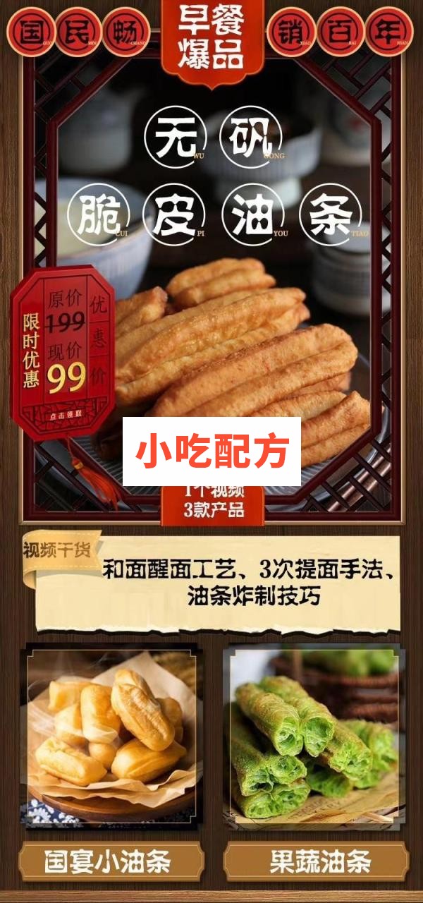 爆款早餐——3大招牌无矾油条国宴果蔬脆皮【视频教程】插图