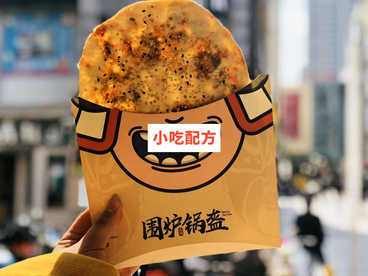 围炉锅盔技术配方视频教学资料 小吃技术联盟配方资料插图1