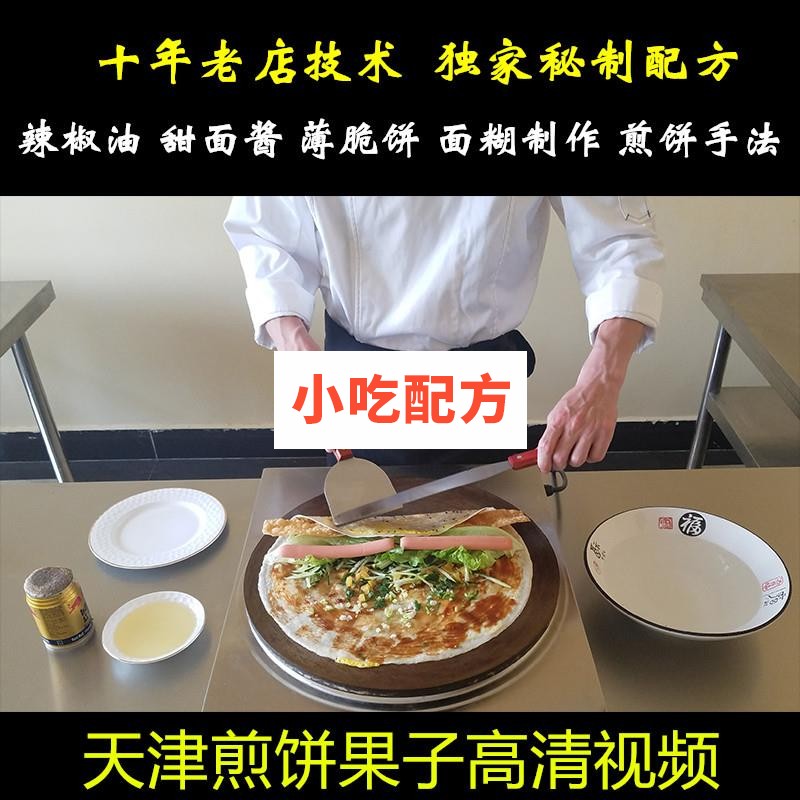 天津煎饼果子配方技术视频教程插图