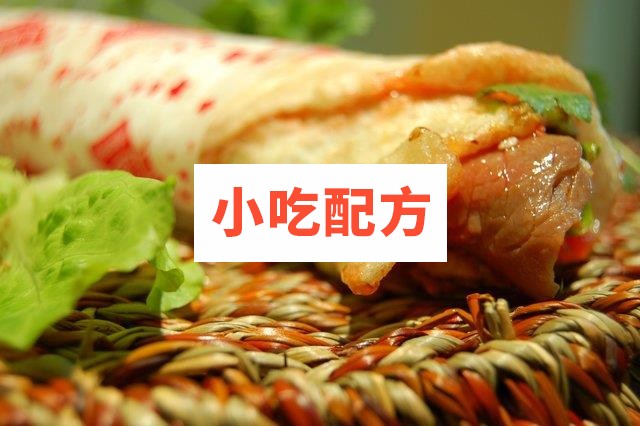 贵哥卤肉卷小吃技术全套配方插图