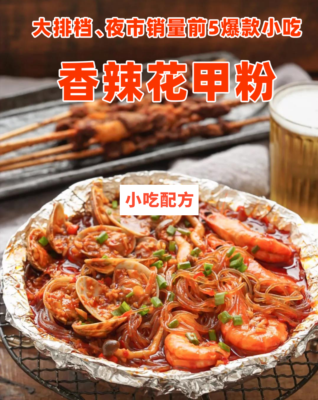 爆款小吃锡纸花甲粉技术【视频教程】 小吃技术联盟插图