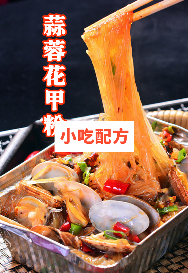 爆款小吃锡纸花甲粉技术【视频教程】 小吃技术联盟插图1