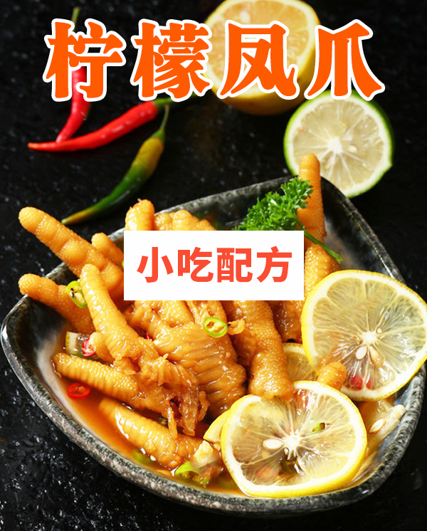 柠檬可乐凤爪酱香凤爪制作技术【视频教程】插图