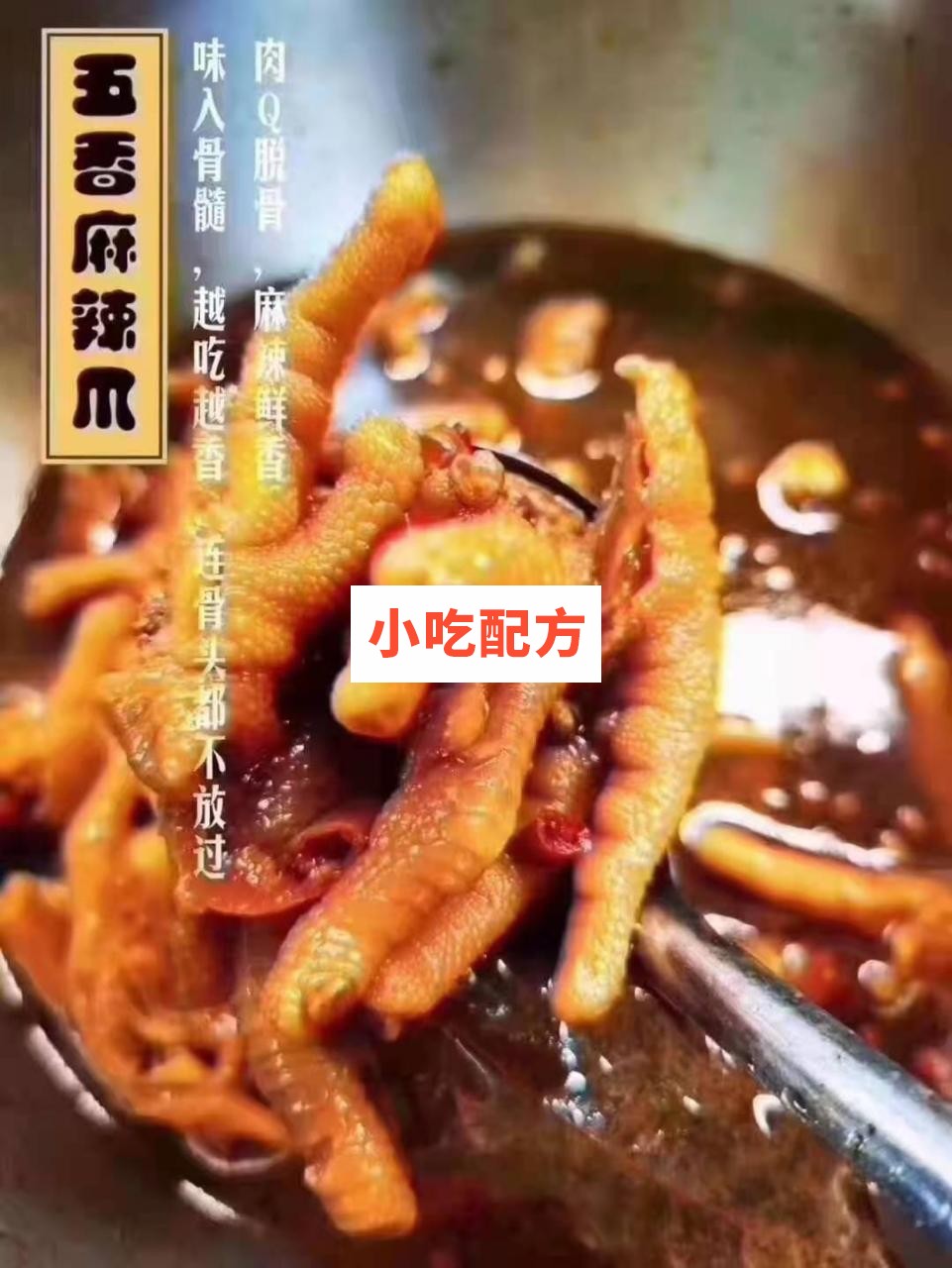百味香鸡爪十种口味制作技术配方插图
