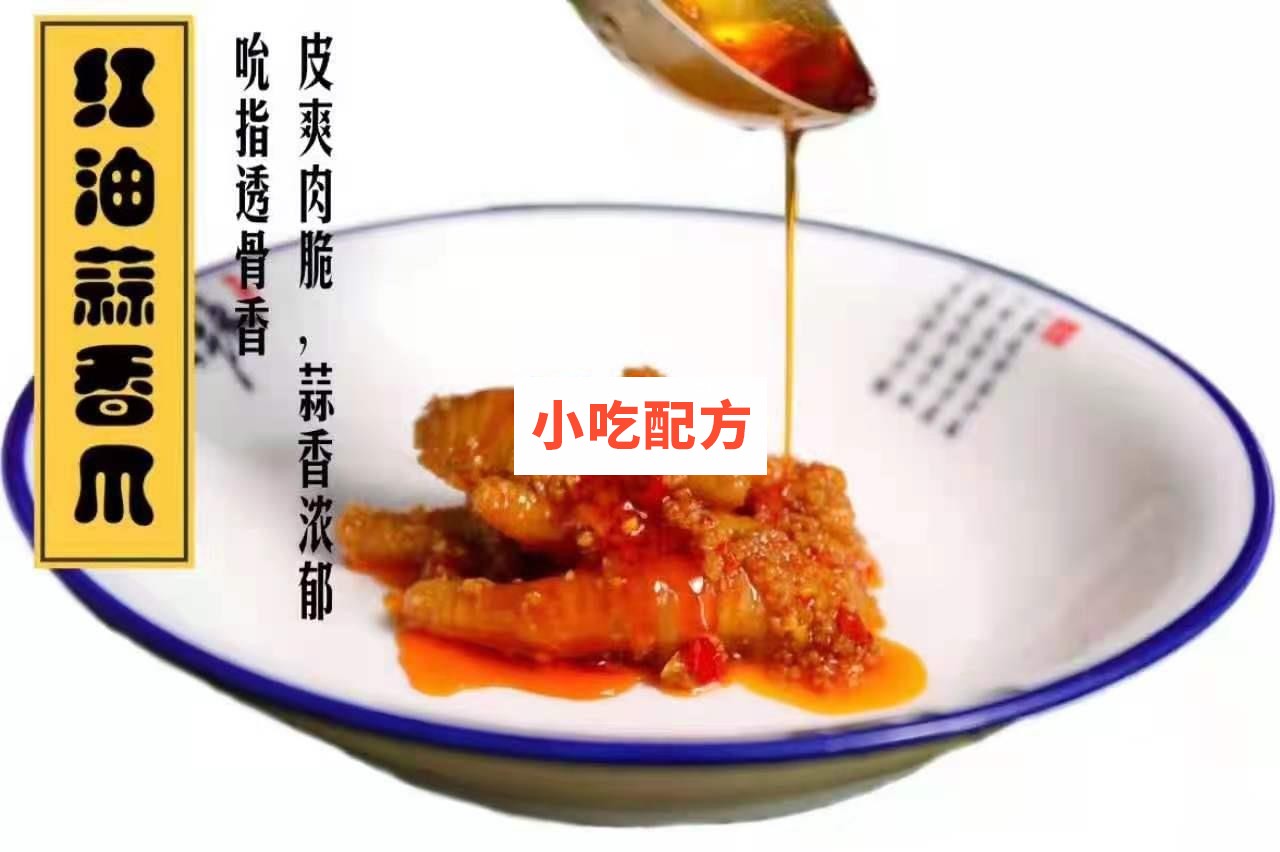 百味香鸡爪十种口味制作技术配方插图1