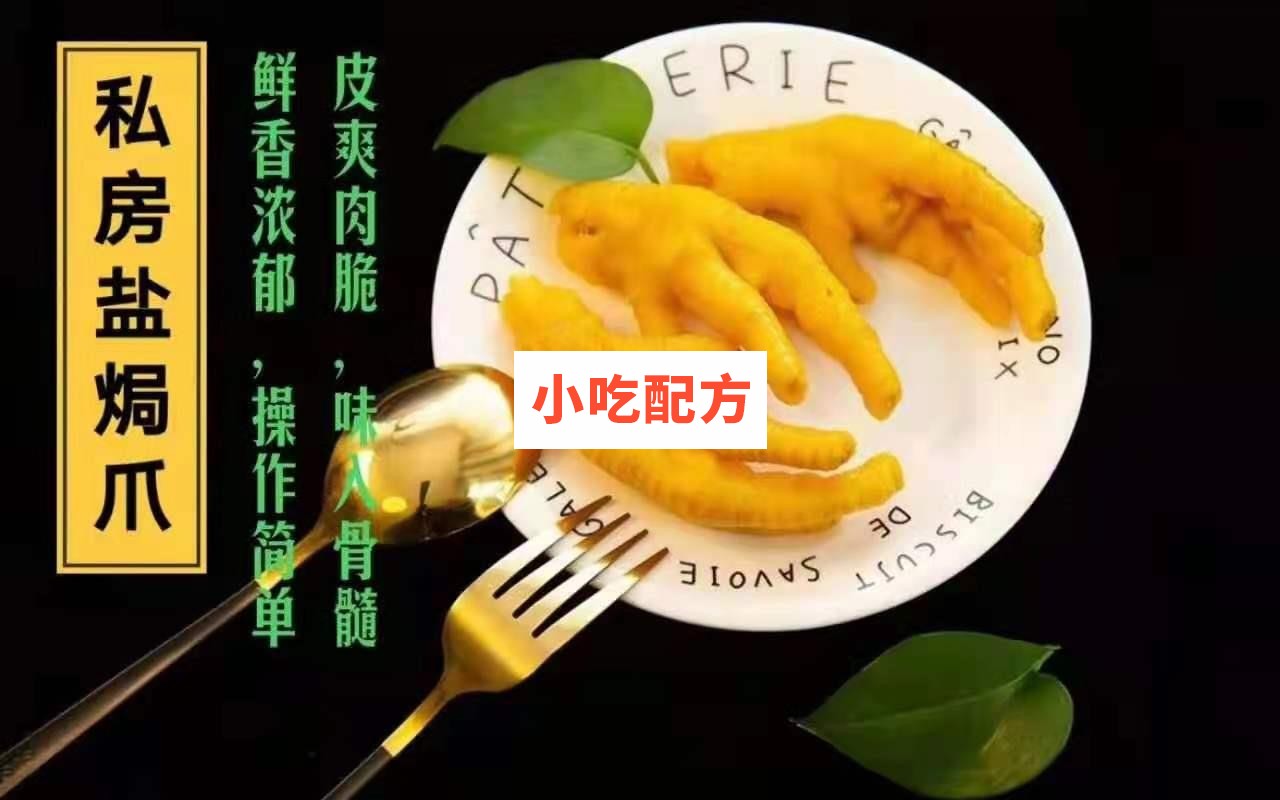 百味香鸡爪十种口味制作技术配方插图2